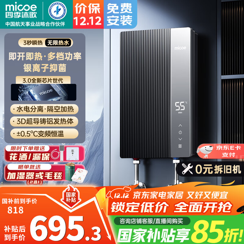 四季沐歌（MICOE）电热水器即热式 速热家用快热型7000W8500W变频智能恒温无胆免储水小型洗澡淋浴加热机器上门安装 7000W 银离子抑菌+内置防电墙