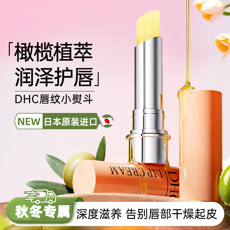 DHC日本DHC润唇膏天然橄榄油润唇膏淡化唇纹防干裂滋润保湿护唇膏 DHC橄榄护唇膏1.5g*1支