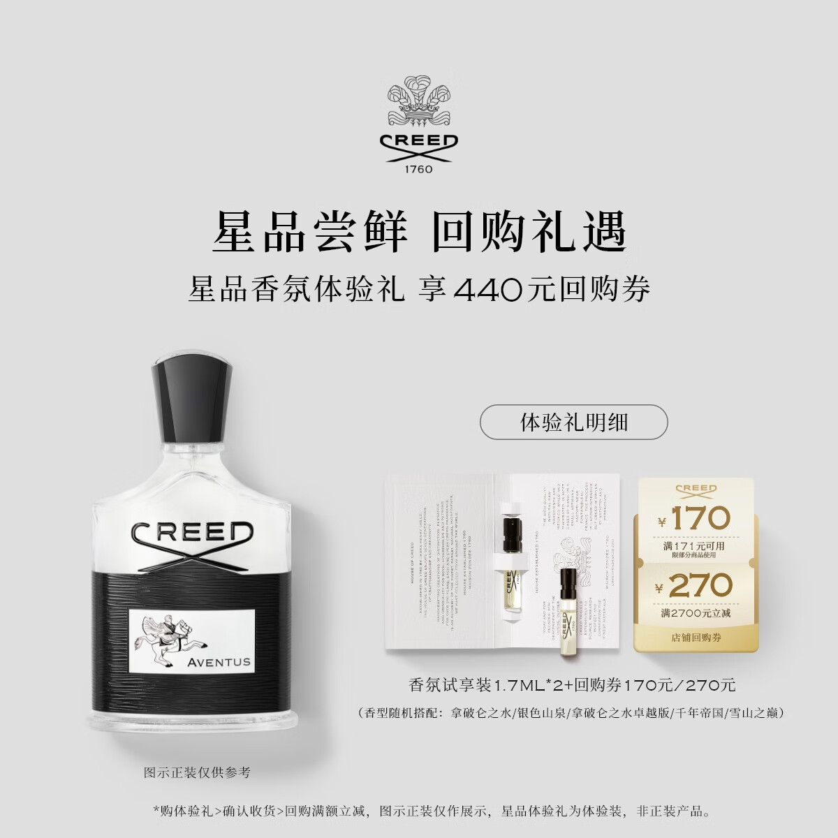 CREED【170元&amp;270元试香回购券】试香装1.7ml*2 发2支
