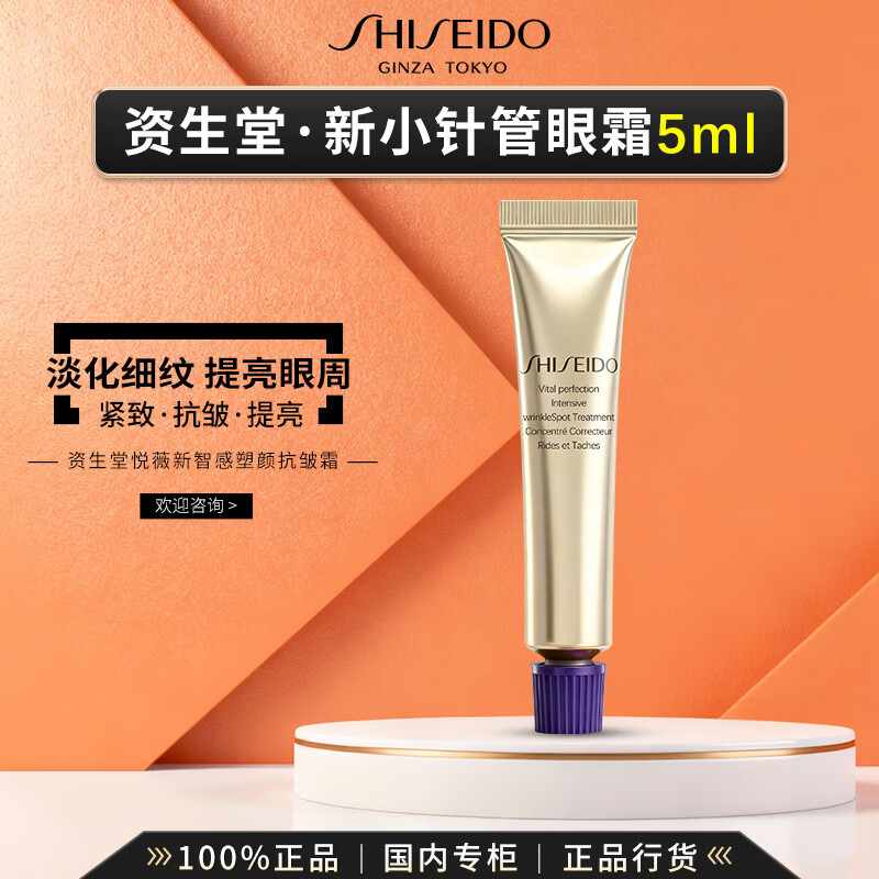 资生堂（Shiseido）第二代悦薇小针管眼霜眼面霜水乳细纹抗皱紧致护肤礼盒生日礼物 【随行装】小针管眼霜5ml