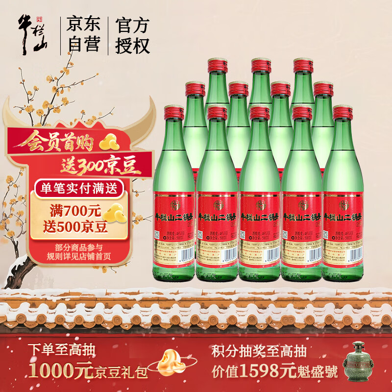 牛栏山二锅头 绿瓶口粮酒 绿牛二 清香型 白酒 46度 500ml*12瓶 整箱装