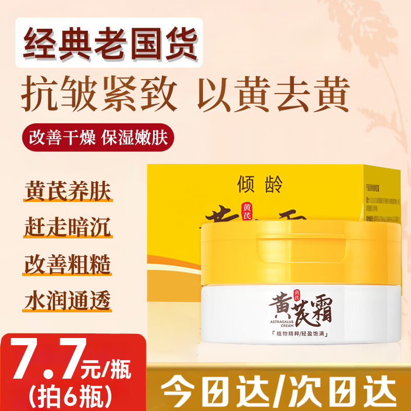 倾龄黄芪霜祛斑去黄抗皱70g老牌子国货正宗官方正品黄氏面霜保湿紧致 【抗皱第一名】经典国货黄芪霜70g*1 70g/瓶