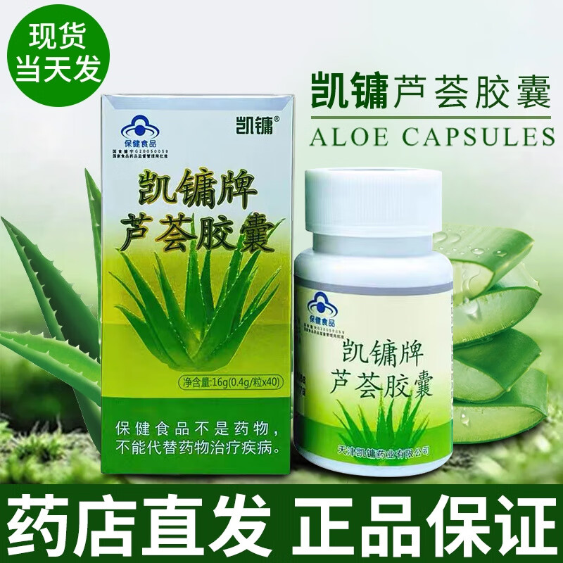 凱鏞新批號現貨速發(fā)天津蘆薈膠囊40粒男女通用藥店同款大便軟膠囊