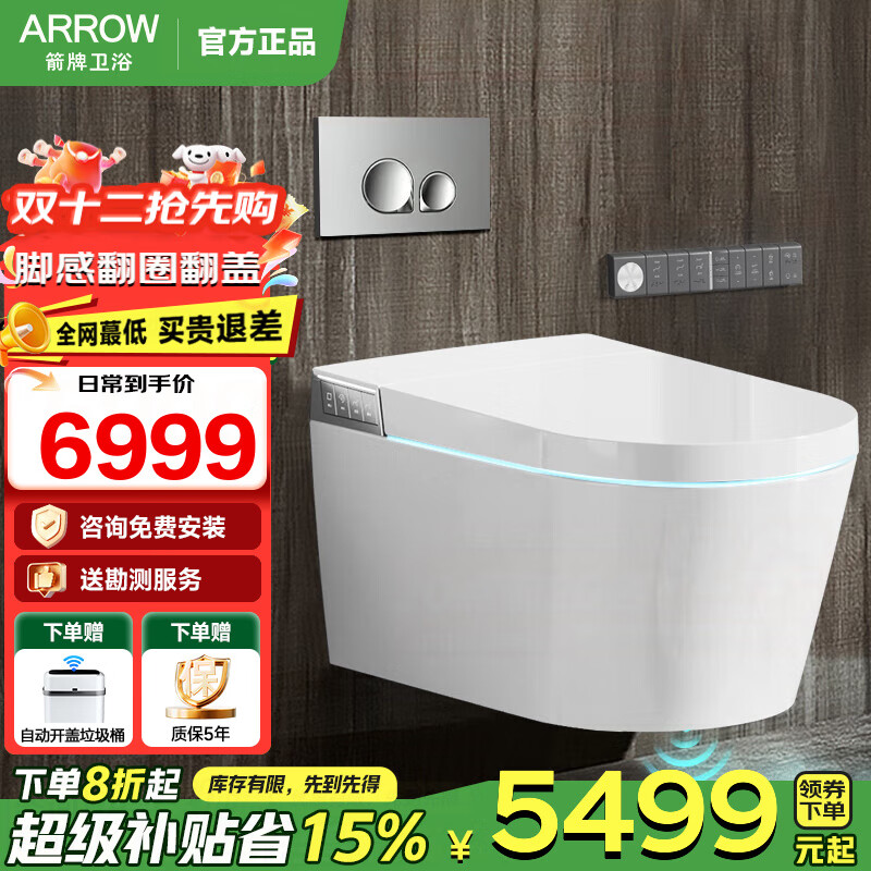箭牌（ARROW）【国家补贴】壁挂式一体智能马桶挂墙式全自动脚感翻盖翻圈坐便器 一体式智能壁挂坐便器1159