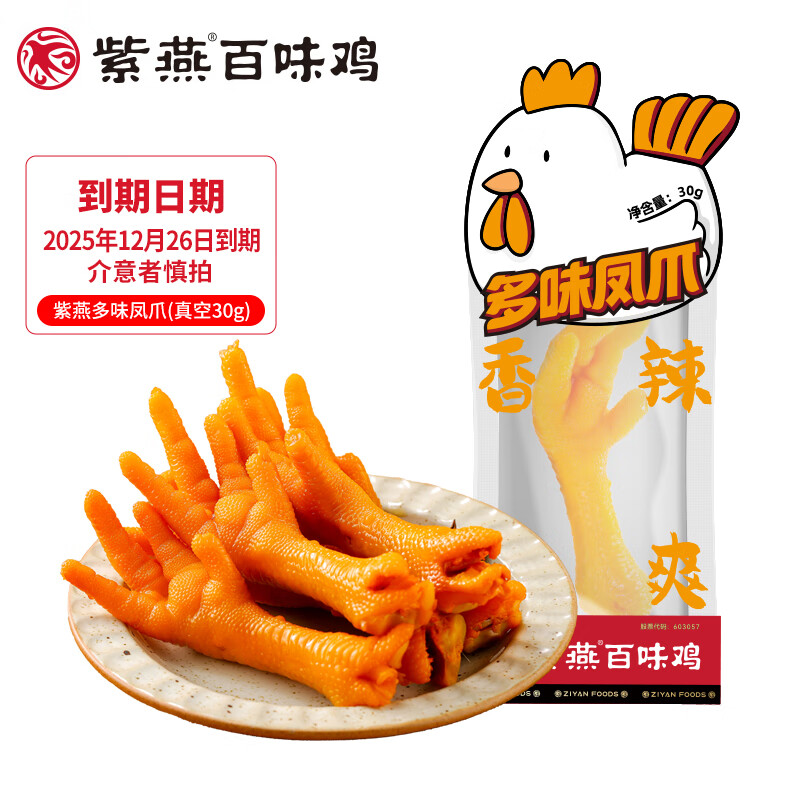 紫燕百味鸡虎皮凤爪230g先炸后卤熟食即食预制菜软糯脱骨休闲零食宵夜 紫燕多味凤爪30g*1袋