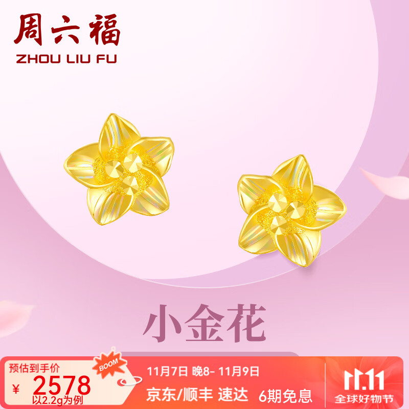 周六福黄金耳钉女足金999花卉耳饰耳针节日礼物 计价 2.32g