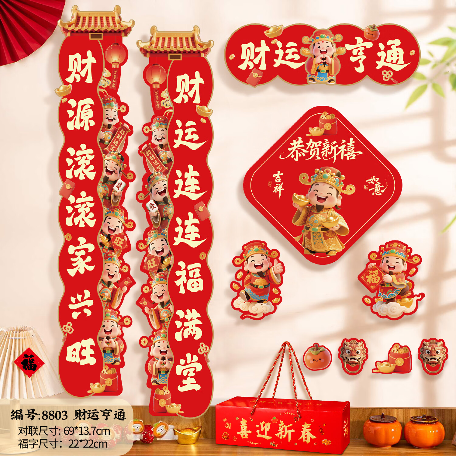 少年伴春联 对联礼包 2026马年新年礼物大礼包喜迎新春210克磁吸春联春节福字套装 财运亨通11件套8803