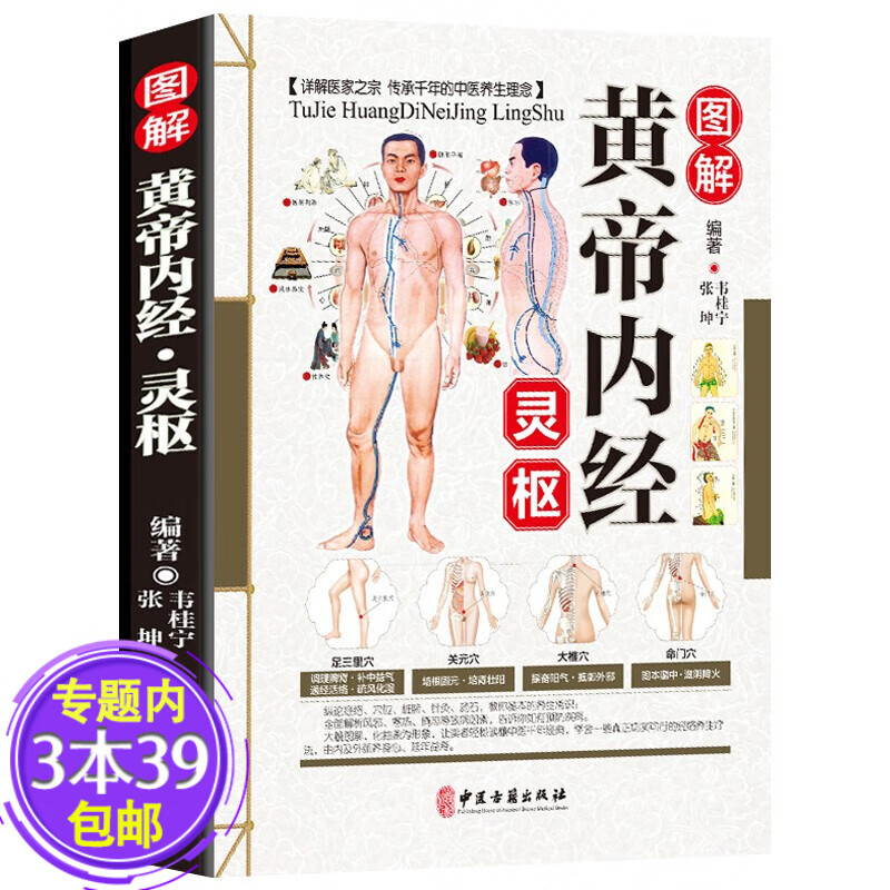 【正版包邮】张仲景医学经典今释通俗讲话讲义伤寒杂病论临床中医医学白话解讲义原版中医入门图解书籍 图解黄帝内经:灵枢定价48