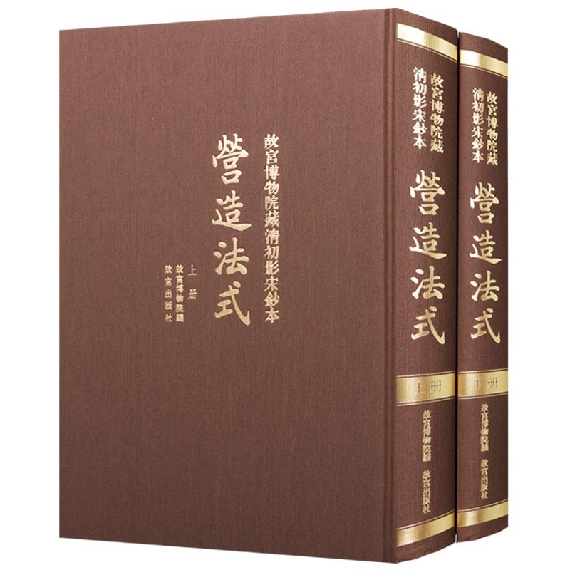 故宫博物院藏清初影宋钞本营造法式(共2册