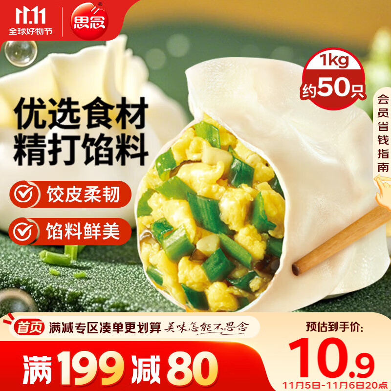 思念素水饺韭菜鸡蛋口味1kg约50只 速冻饺子蒸饺煎饺早餐食品