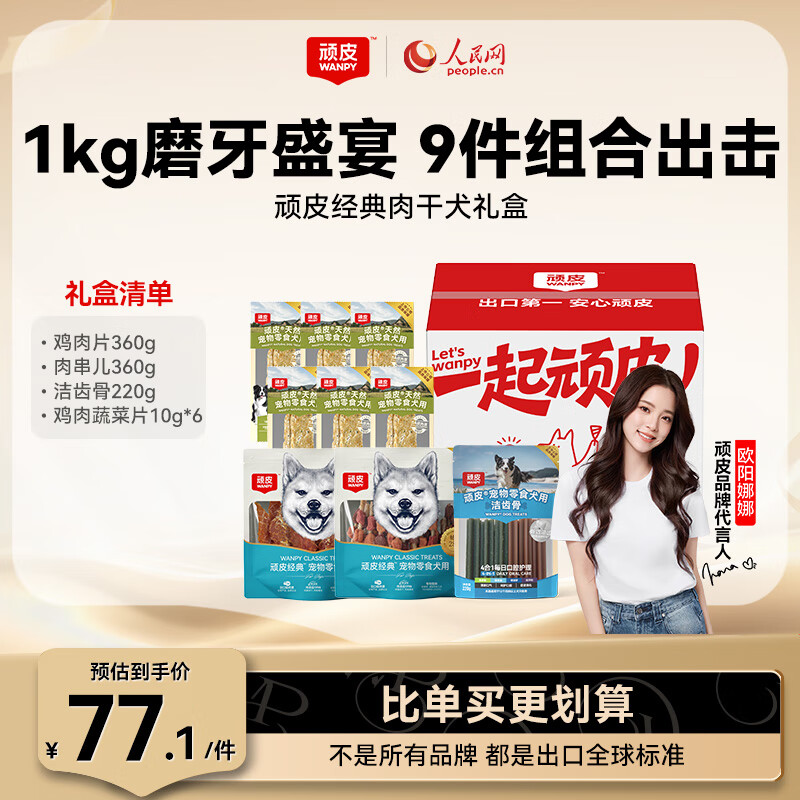 顽皮自营旗舰店 顽皮狗零食经典肉干礼盒1000g 含：鸡肉片360g 肉串儿360g - 线报酷