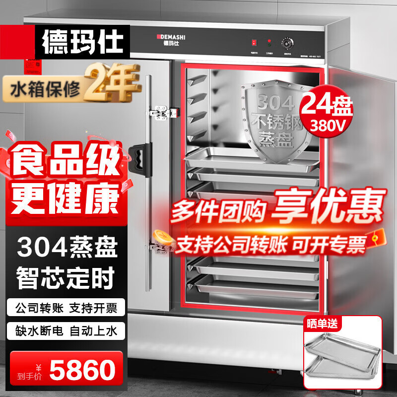 德玛仕（DEMASHI）蒸饭柜蒸饭车蒸箱商用蒸饭箱蒸饭机食堂单位学校安全防干烧蒸柜蒸包炉大容量蒸菜柜 304盘丨智芯定时24盘全无孔丨KZ-200 款