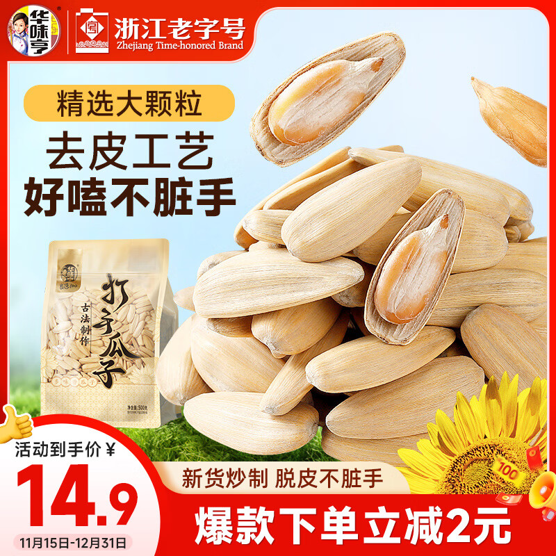 华味亨古法多味瓜子500g/袋脱皮打手量贩坚果炒货团购零食1斤装25年新货