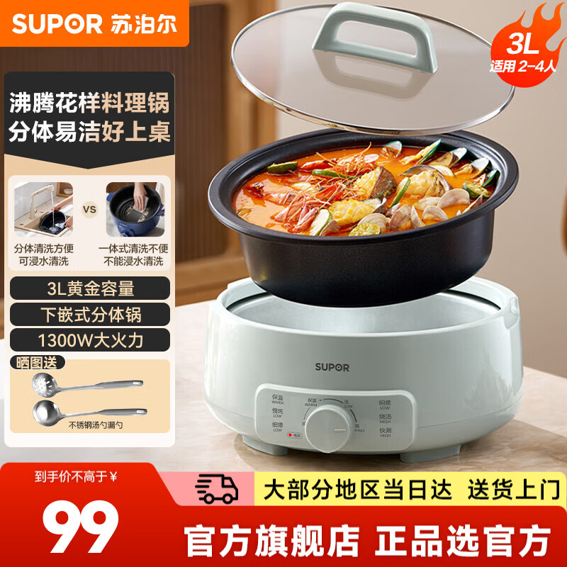苏泊尔 多功能锅电火锅分体 3L 到手99亓包邮 *晒单送不锈钢汤勺漏勺~ - 线报酷