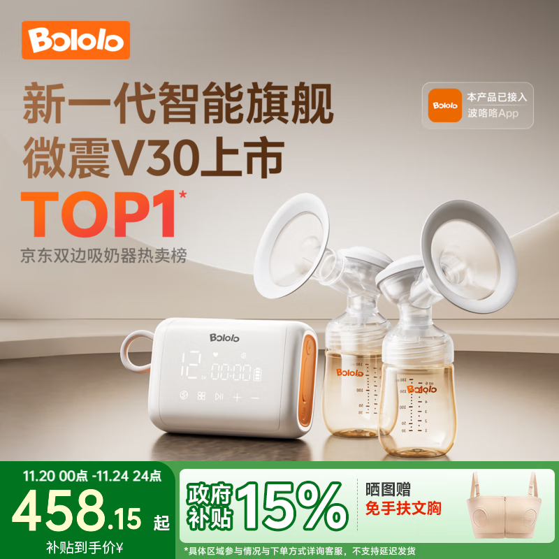 波咯咯（bololo）双边吸奶器电动无痛全自动吸乳微震通乳大吸力挤奶拔奶器 【新·智能旗舰】微震V30APP吸奶器-一键排空/追奶