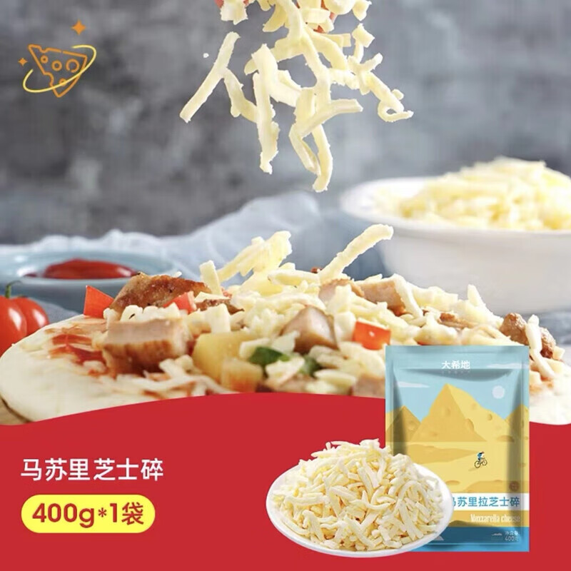 大希地馬蘇里拉奶酪芝士碎披薩拉絲三明治芝士片家用焗飯烘焙原料 馬蘇里拉芝士碎400g