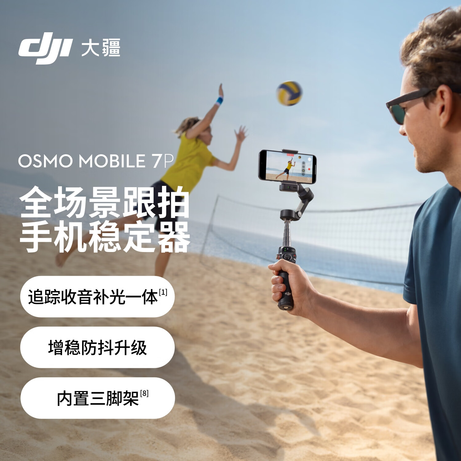 大疆DJI Osmo Mobile 7P 全场景跟拍云台手机稳定器OM7智能跟拍直播vlog手持自拍杆拍摄神器