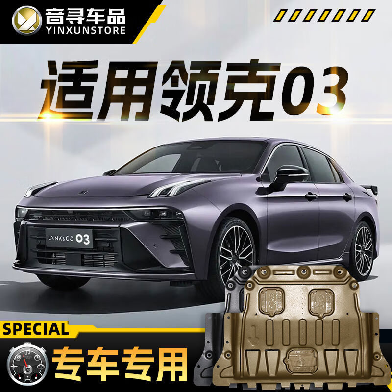 适用2025款领克03下护板03汽车底盘装甲挡护底板原厂改装 19