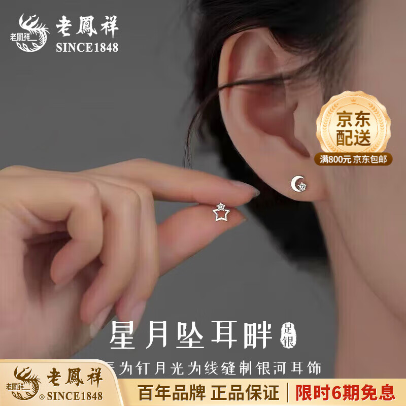 老凤祥999足银星月耳钉女新款气质款感纯银耳饰生日送女友老婆闺蜜礼物 星月耳钉【S999足银一对】品牌礼盒