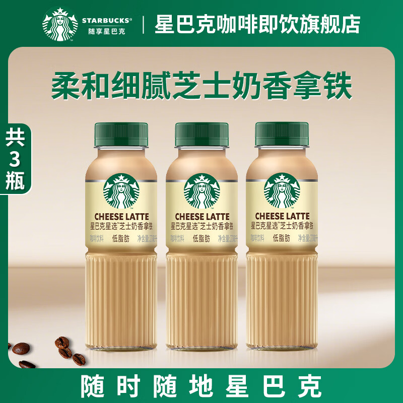 星巴克（Starbucks）咖啡星选即饮咖啡饮料瓶装便携提神醒脑熬夜加班高档礼品 芝士奶香270ml*3瓶