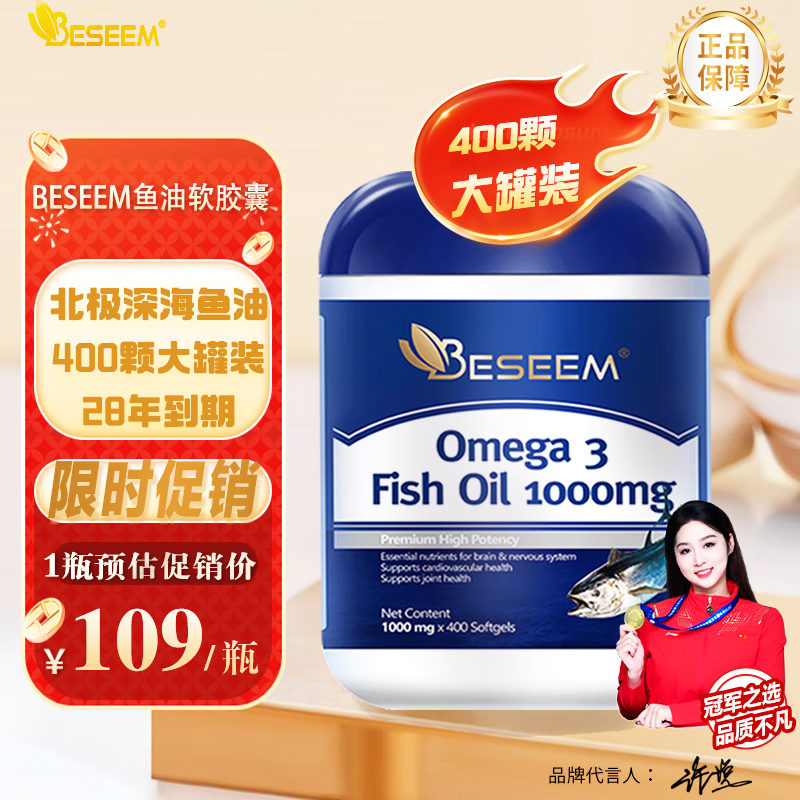 BESEEM深海鱼油高纯度EPAdha原装进口Omega-3降血脂呵护心脑400粒大罐装