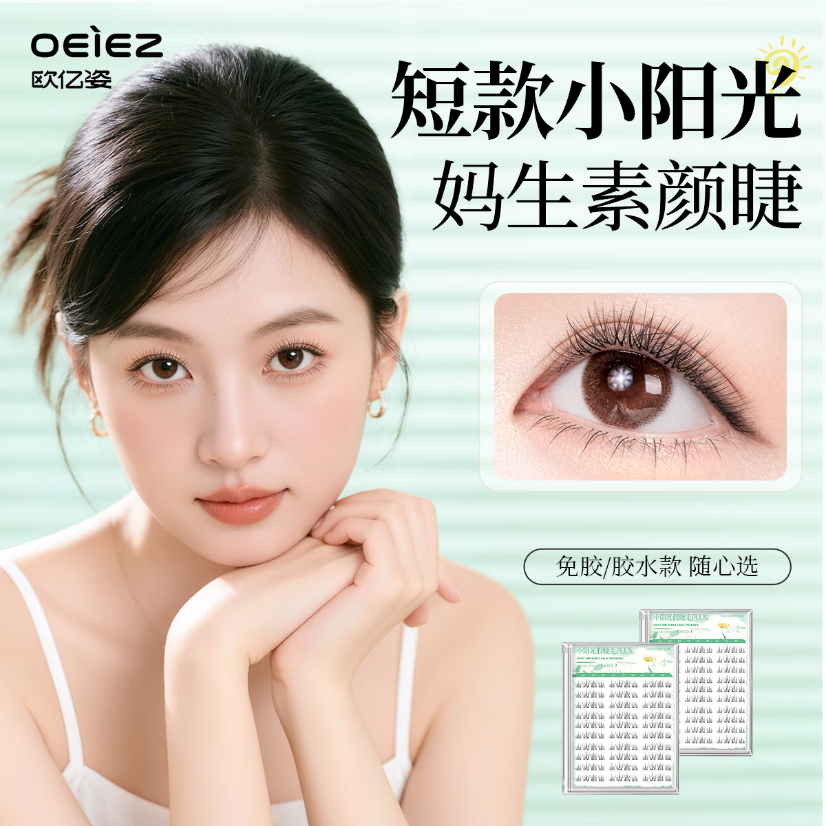 欧亿姿（oeiez）免胶短款假睫毛女自然仿真8mm胶水太阳花透明无梗眼睫毛2025新款 免胶款【10排自然小阳光】无镊子