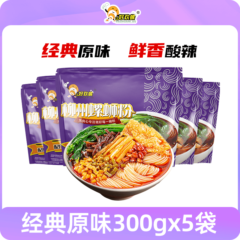 好欢螺（HAOHUANLUO） 螺蛳粉柳州米粉袋装广西螺狮粉速食夜宵螺丝粉酸辣粉米线 经典原味300gx5袋