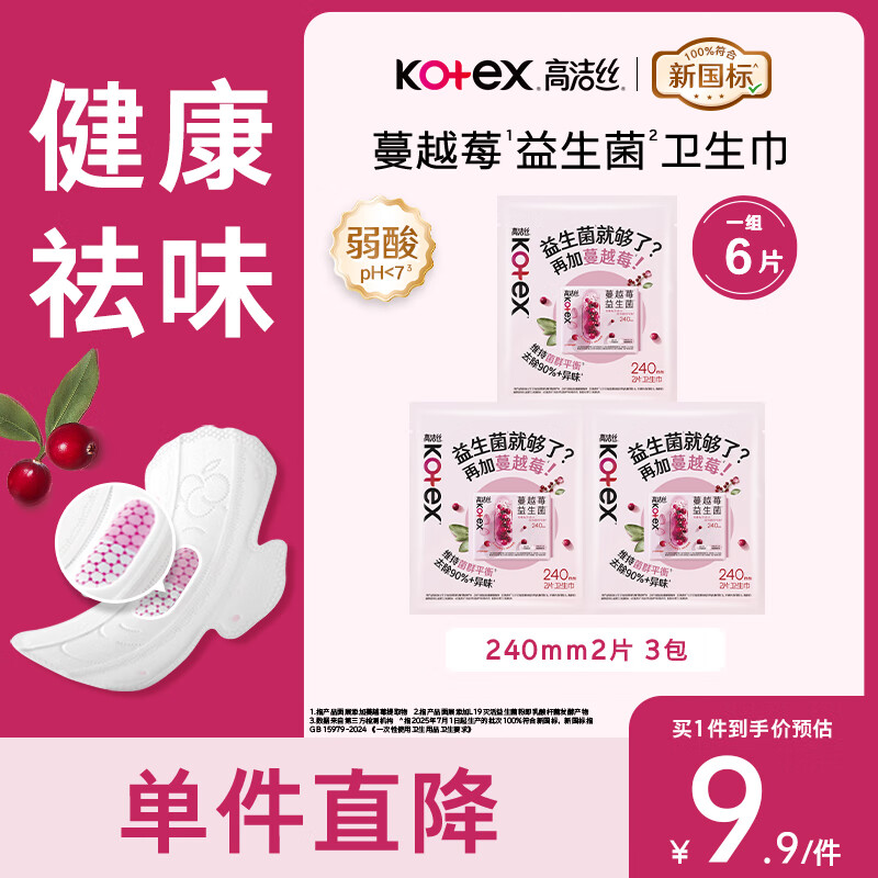 高洁丝【任选6件】高洁丝臻选纯棉卫生巾护垫姨妈巾日用夜用夜安裤2 【蔓越莓益生力】240mm2片*3包