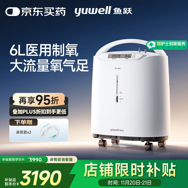 鱼跃（Yuwell）制氧机医用吸氧机家用老人5L升级氧气机6L7F-6W中重度缺氧