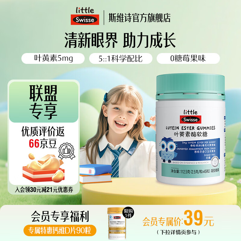 Swisse小小斯维诗 叶黄素酯软糖 莓果味凝胶糖果 叶黄素酯含量5mg/粒 「直播间专享」2.5g/粒*45粒*1瓶
