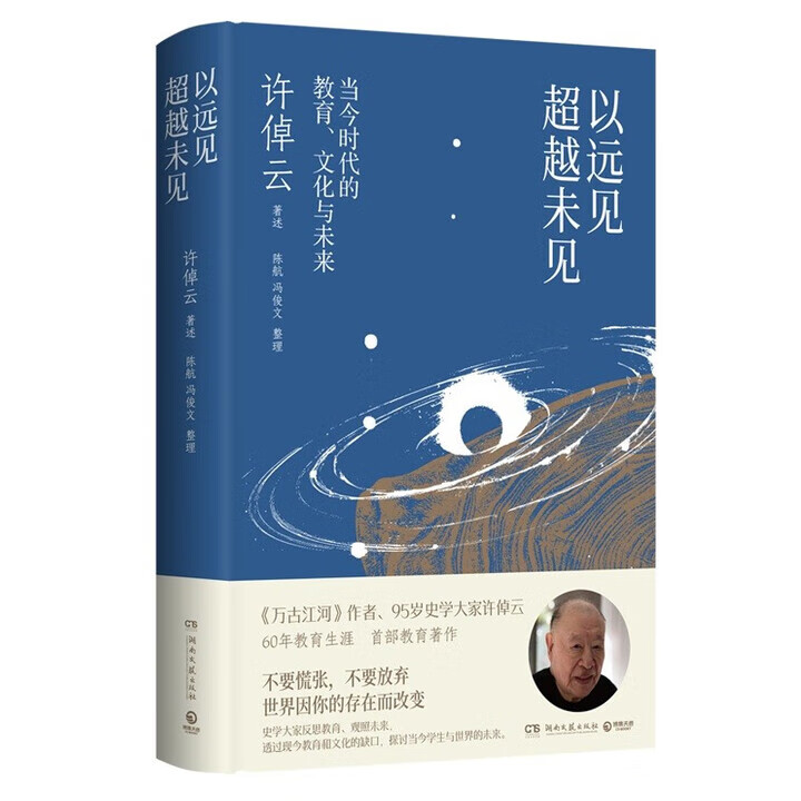 以远见超越未见:当今时代的教育、文化与未来 9787572626340许倬云图书书籍 以远见超越未见:当今时代的教育、文化与未来