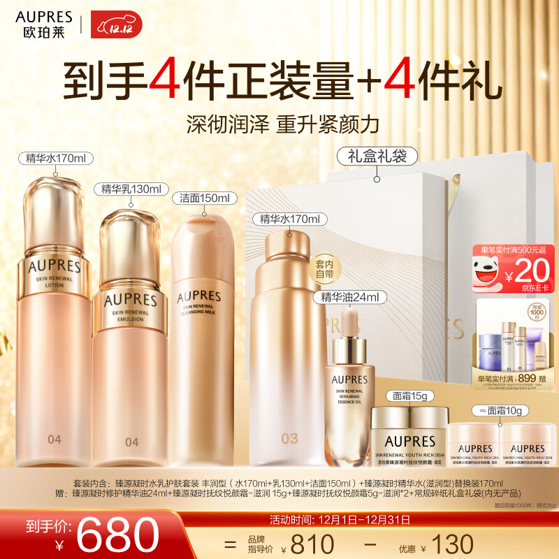 欧珀莱（AUPRES）生日礼物送女友送老婆臻源凝时精华护肤套装提亮紧致【含替换装】 丰润型水乳+洁面 3件套