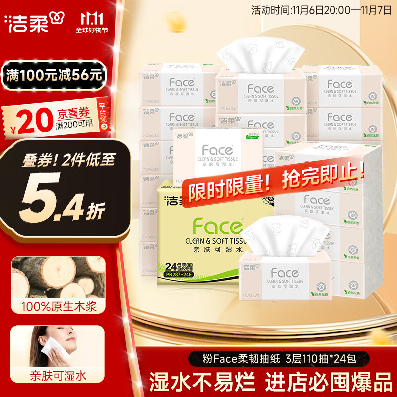 洁柔抽纸 粉Face柔韧3层110抽*24包 可湿水纸巾卫生纸 抽纸整箱