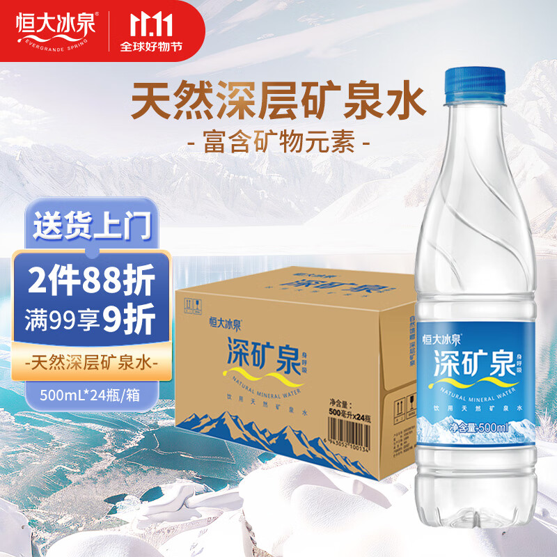 恒大冰泉 饮用天然矿泉水 500ml*24瓶 整箱装 非纯净水热门商品