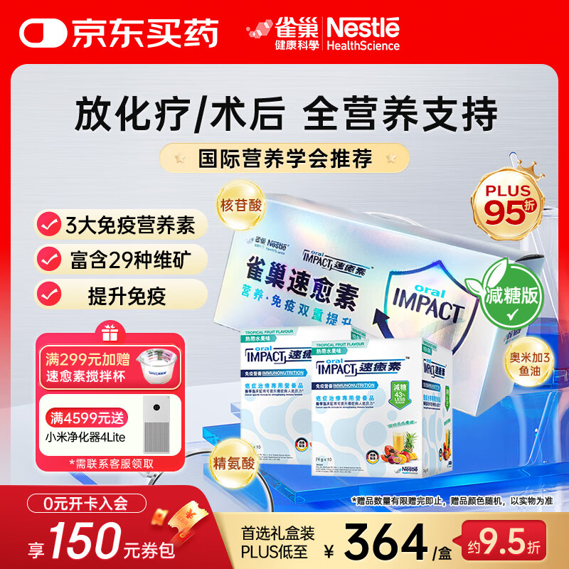 雀巢健康科学港版速愈素放化疗病人术后恢复营养品蛋白全营养粉 减糖10袋*74克 两盒【术后康复】礼盒装