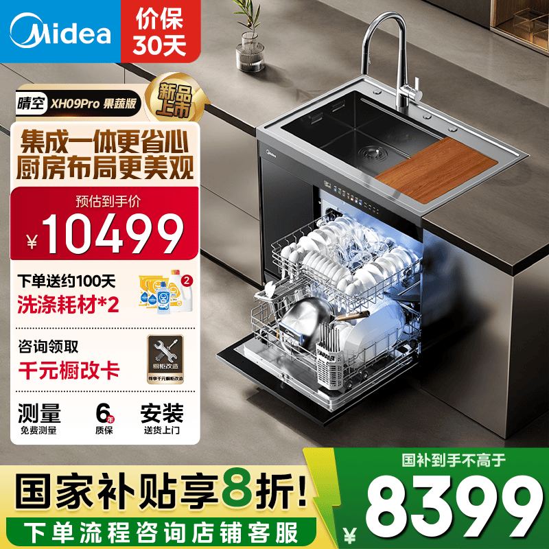 美的（Midea）XH09Pro 果蔬净化版 水槽洗碗机 生鲜活氧洗 15套大容量 四星消毒 一级水效 集成水槽 集成洗