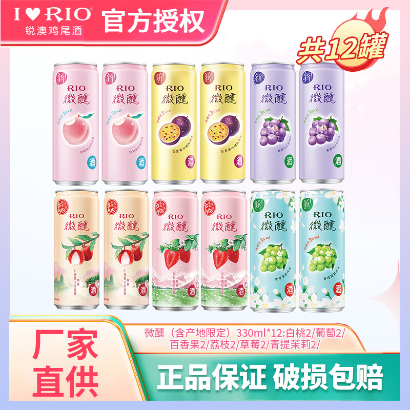 锐澳低度微醺/清爽 330ml女士低度酒果酒预调酒RIO鸡尾酒 微醺12罐口味随机