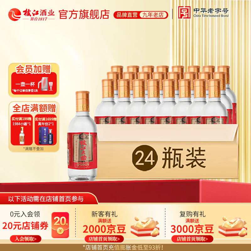 枝江大曲1988小酒 纯粮食浓香柔雅白酒 中华老字号 国家地理标志产品 52%vol 125mL 24瓶 整箱