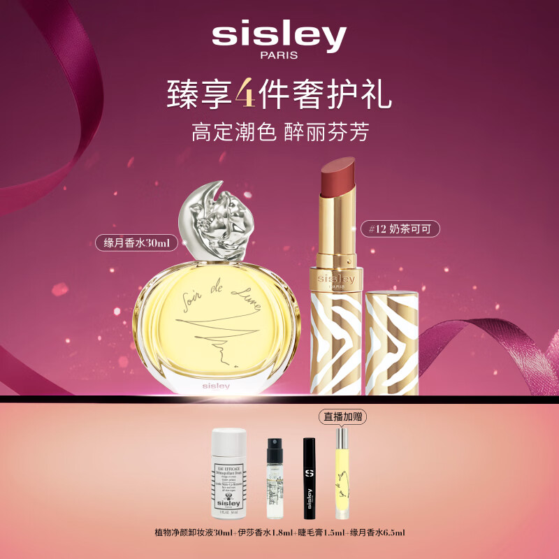 希思黎（Sisley）缘月香水30ml+魅惑水钻光唇膏12号化妆品套装生日礼物送女友