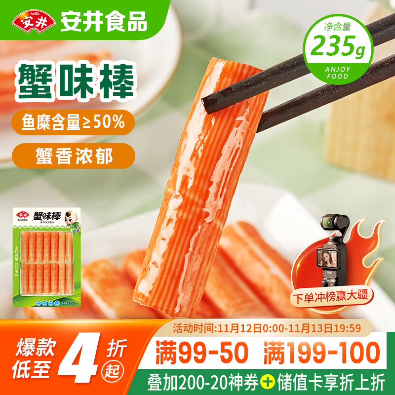 安井  蟹味棒 235g 1包 鱼糜含量50% 火锅烧烤关东煮麻辣烫食材