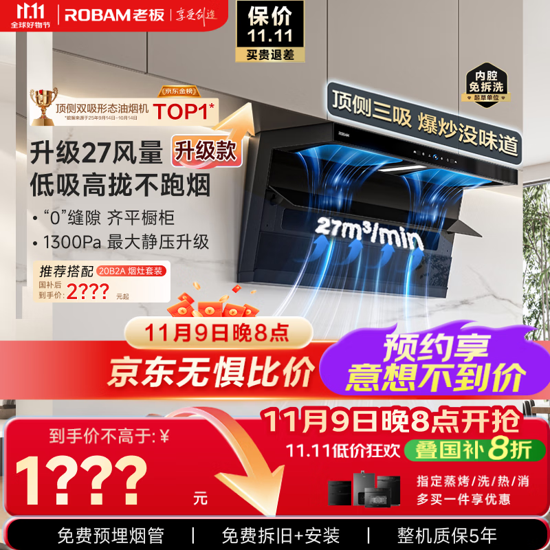 老板（Robam）【27大吸力升级小黑翼D1P】顶侧双吸pro抽吸油烟机【力荐套装仅需2XXX】以旧换新国家补贴新老混发