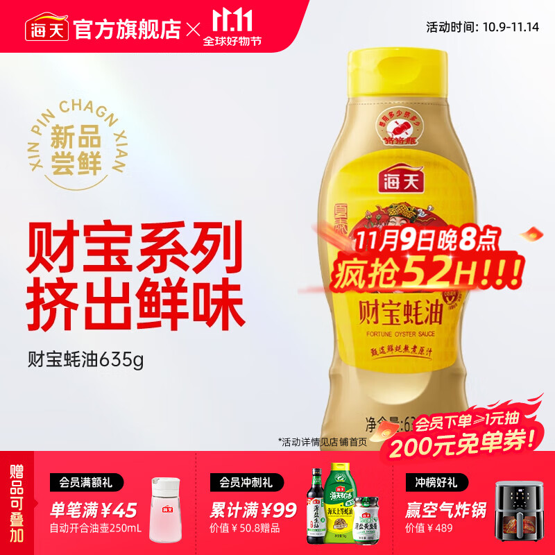 海天财宝蚝油635g*1
