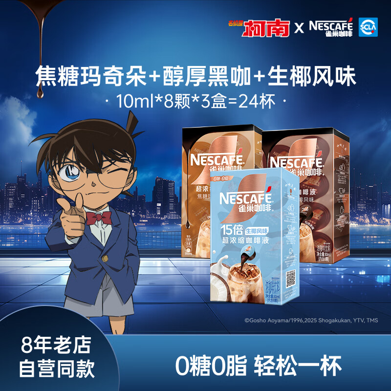 雀巢【柯南联名】咖啡液 超浓黑咖啡 0糖0脂咖啡胶囊10ml/颗 混合口味3盒（焦糖+醇厚+生椰）