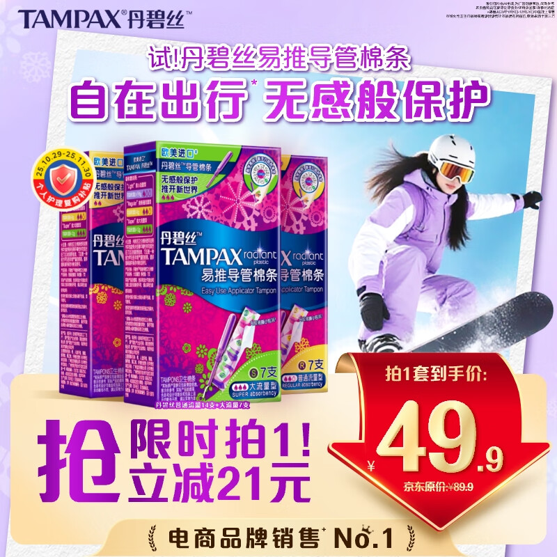 丹碧丝易推长导管式卫生棉条21支(普通14+大流量7)棉条卫生巾京东自营