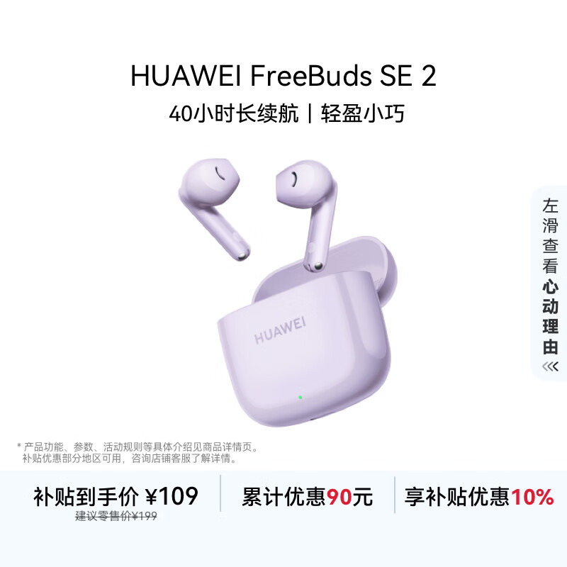 华为FreeBuds SE 2 蓝牙耳机无线耳机 40小时长续航/快速充电/蓝牙5.3/轻盈小巧/影音娱乐 香芋紫