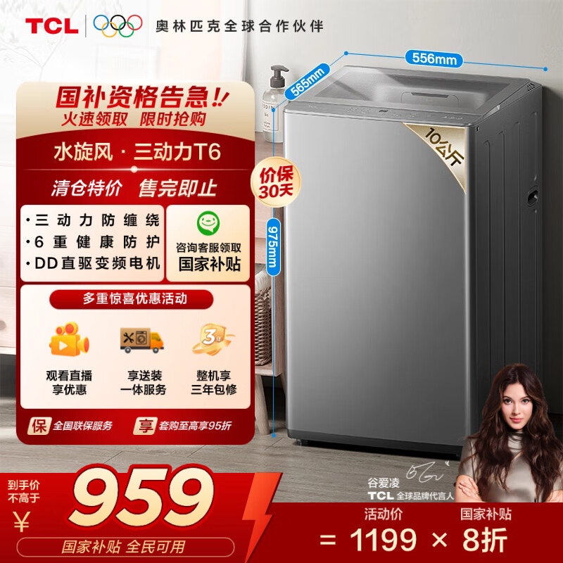 TCL 10公斤水旋风变频三动力波轮洗衣机一级能效T6Pro超薄全自动家用家电国家补贴以旧换新B100T6-DP