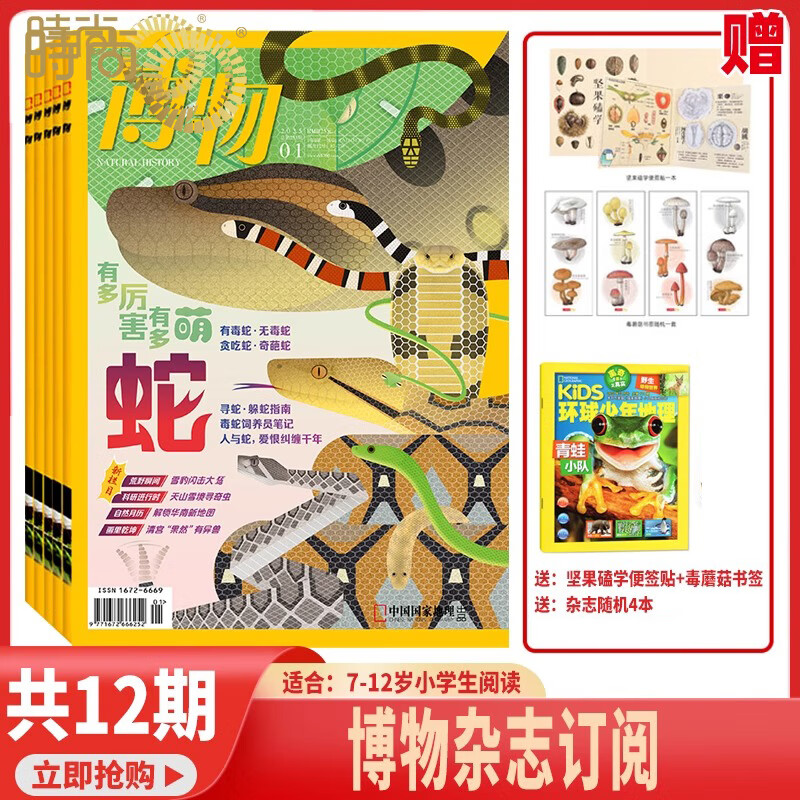 2025年1-11月【主题微赶海/全年/半年订阅】博物杂志2025/2024年1-12期打包 中国国家地理青少年版中小学生自然科普百科全书 适合7-15岁 【全年12期】博物2026年1月起订