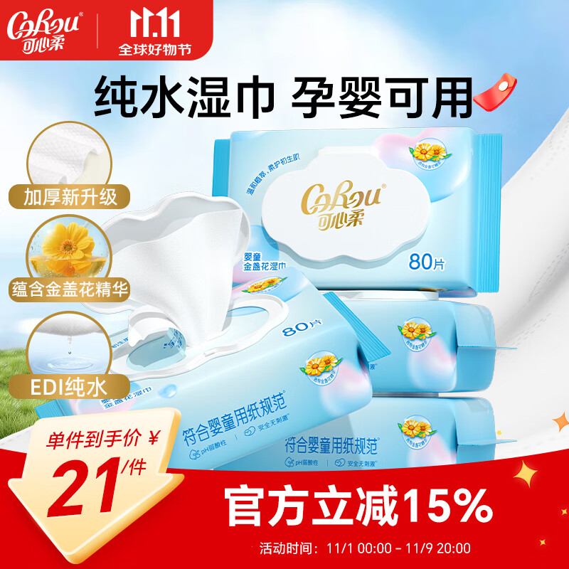 可心柔（COROU） 婴儿湿巾手口专用儿童宝宝新生儿纯水湿纸巾80抽4大包家庭装