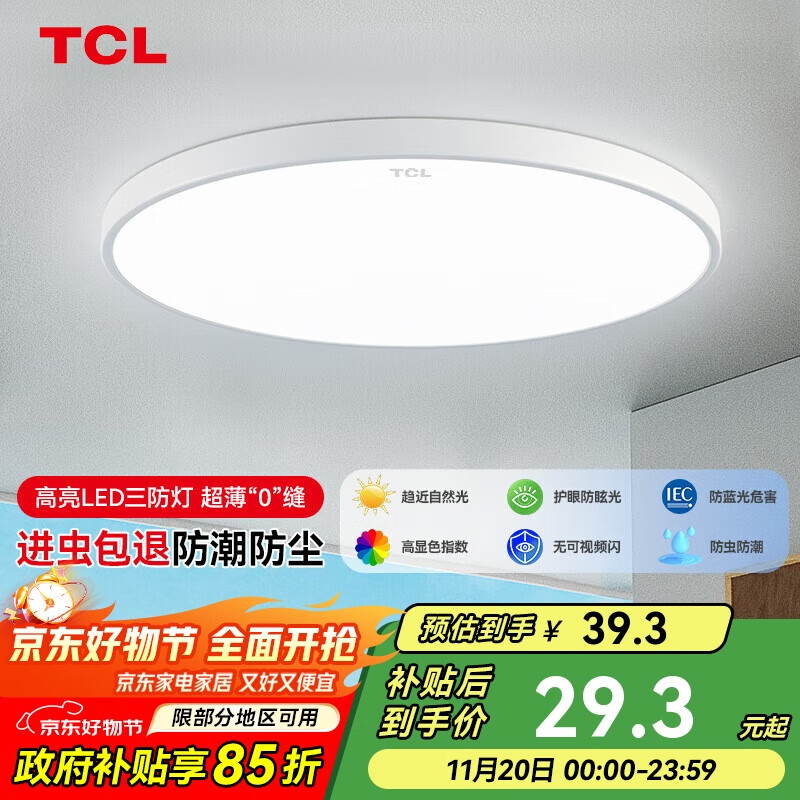 TCL吸顶灯led卧室灯全屋灯具套餐阳台餐厅现代简约三防灯24W白光