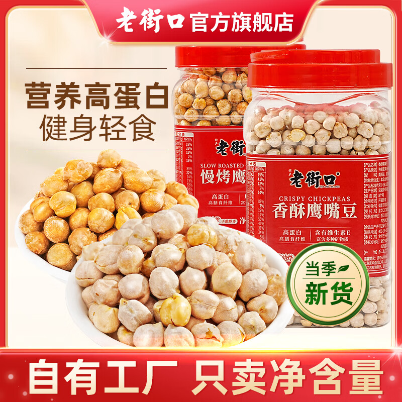 老街口香酥鹰嘴豆500g熟新疆高蛋白无添加坚果炒货干果休闲零食健身代餐 香酥鹰嘴豆500g